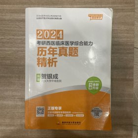 贺银成2024考研西医临床医学综合能力历年真题精析