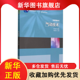 氣動(dòng)技術(shù)(普通高等教育十一五國(guó)家級(jí)規(guī)劃教材) 編者:吳衛(wèi)榮| 9787501949946 輕工