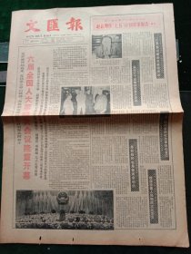 文汇报，1986年3月26日，六届全国人大第四次会议隆重开幕；上海首次科技进步奖昨天授奖，获奖项目488个，其他详情见图，对开四版套红。
