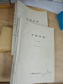 中国沙漠（4—7卷两册）