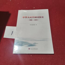 中华人民共和国简史（1949—2019）中宣部2019年主题出版重点出版物《新中国70年》的简明读本