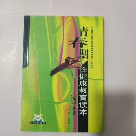 青春期性健康教育读本.高中分册