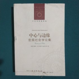 中心与边缘：宏观社会学论集