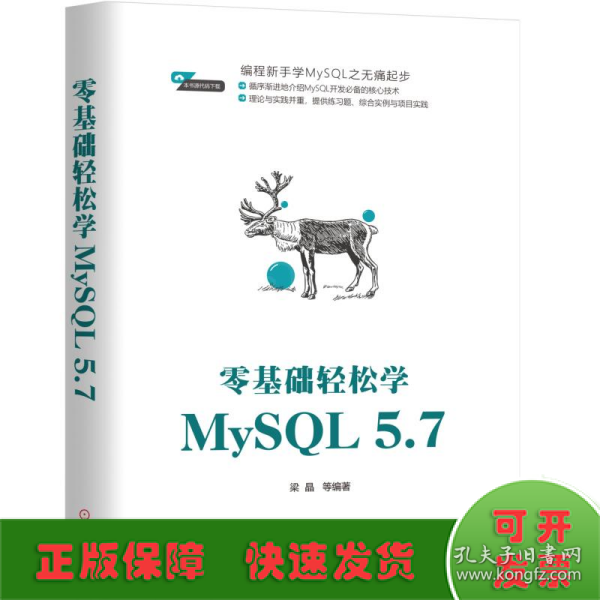 零基础轻松学MySQL 5.7