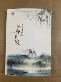 从春天出发（签赠本）