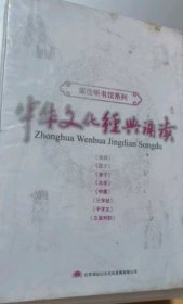 《中华文化经典诵读》(10cd+配套书）