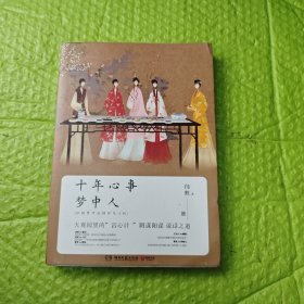 十年心事梦中人：红楼梦中的情怀与心机