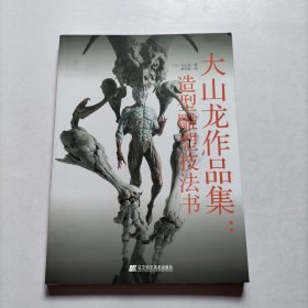 大山龙作品集：造形雕塑技法书