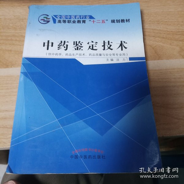 中药鉴定技术（供中学、药品生产技术、药品质量与安全等专业用）