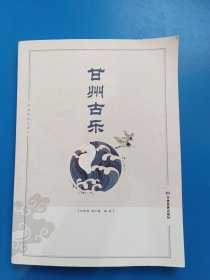 非物质文化遗产-甘州古乐 签赠本