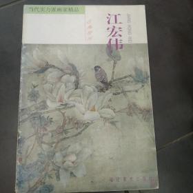 当代实力派画家精品.江宏伟·古典情怀