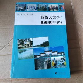 政治人类学：亚洲田野与书写