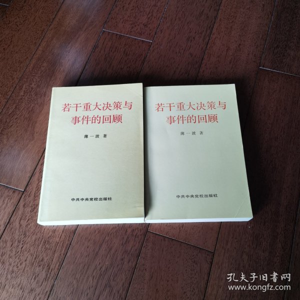 若干重大决策与事件的回顾 上卷