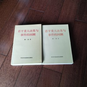 若干重大决策与事件的回顾 上卷