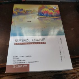 草木乡愁，经年依旧/悦读文库