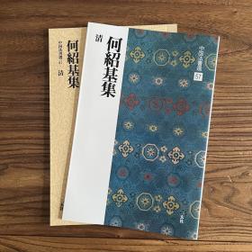 二玄社字帖 中国法书选57何绍基集 日本进口 原版碑帖