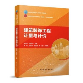建筑装饰工程计量与计价王存芳肖云忠中国建筑工业出版社9787112283477全新正版