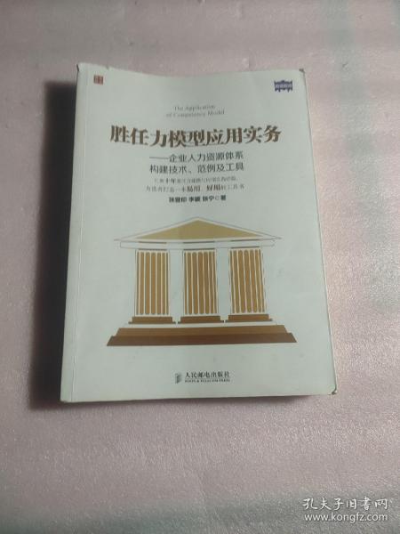 胜任力模型应用实务：企业人力资源体系构建技术、范例及工具