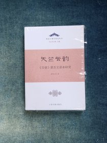 天竺云韵——《云使》蒙古文译本研究