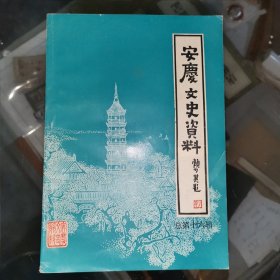 安庆文史资料（第十六辑）