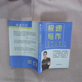 【正版二手书】极速写作 怎样一天写10万字剑飞9787547729878北京日报出版社2017-03-01普通图书/语言文字