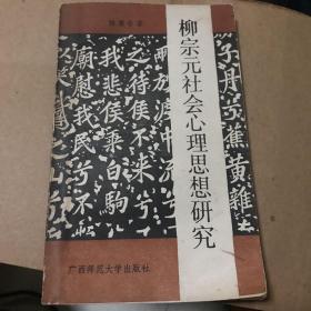 柳宗元社会心理思想研究