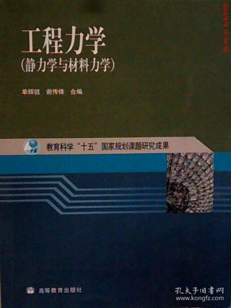 工程力学：静力学与材料力学