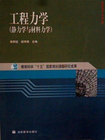 工程力学：静力学与材料力学