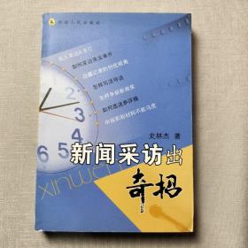 新闻采访出奇招