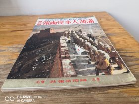 国际写真情报《满洲大事变画报》第二辑