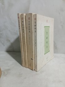 词系列：贺铸词集+辛弃疾词集+王沂孙词集+黄庭坚词集 4册合售