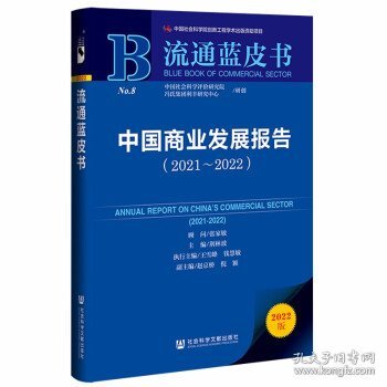 流通蓝皮书：中国商业发展报告（2021-2022）