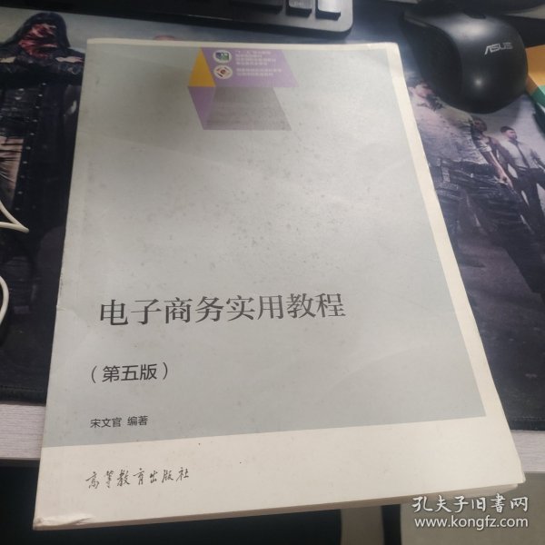 电子商务实用教程/“十二五”职业教育国家规划教材