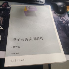 电子商务实用教程/“十二五”职业教育国家规划教材