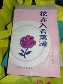 花卉入肴菜谱