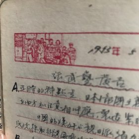 1953年（工作与学习）笔记本巜布面》