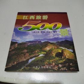 江西旅游500景
