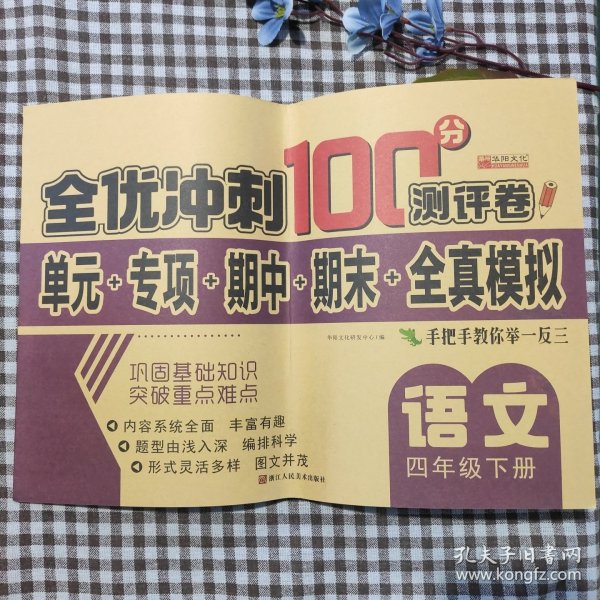 全优冲刺100分测试卷语文四年级下册