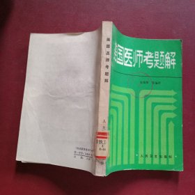 美国医师考题解