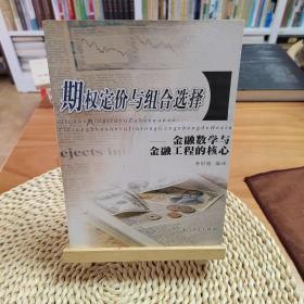 期权定价与组合选择:金融数学与金融工程的核心