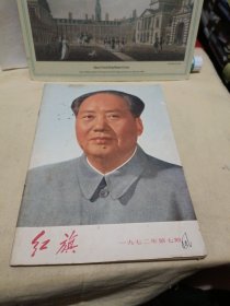 红旗 1972年第7期