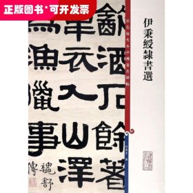 伊秉绶隶书选/彩色放大本中国著名碑帖