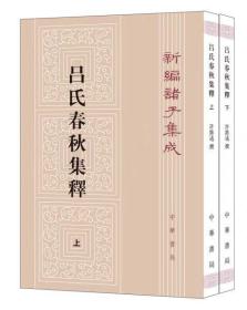 呂氏春秋集釋（全二冊）