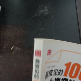 最常见的100个人力资源管理问题（上书脊轻微破损）——y1