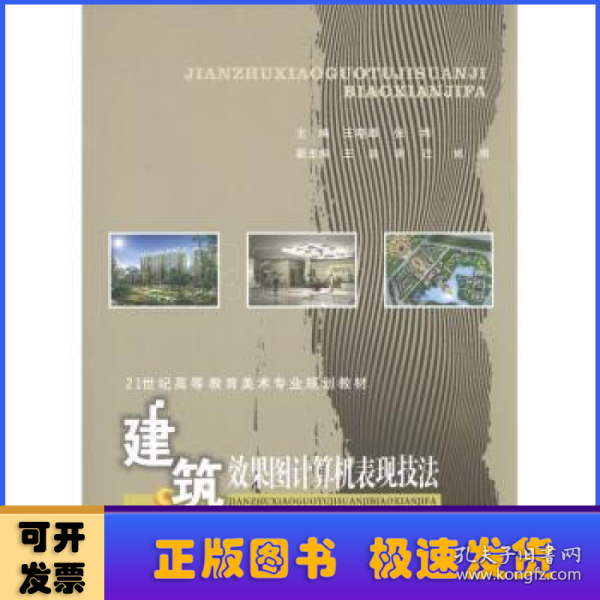 建筑效果图计算机表现技法/21世纪高等教育美术专业规划教材