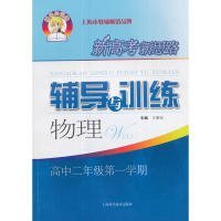 新高考新思路辅导与训练物理高中二年级第一学期