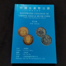 中国金银币目录：清朝民国篇 第五版