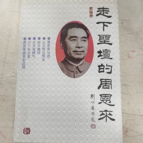 走下圣坛的周恩来