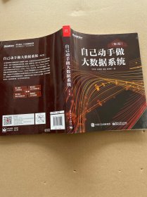 自己动手做大数据系统（第2版）