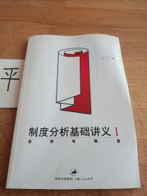 制度分析基础讲义